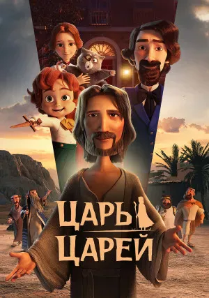 Царь царей