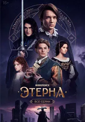 Этерна