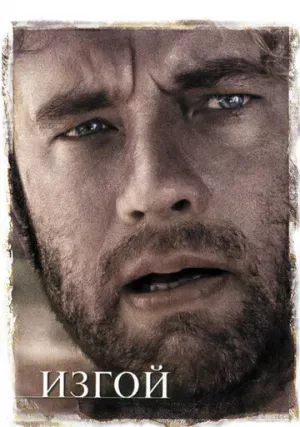 Изгой (фильм, 2000)