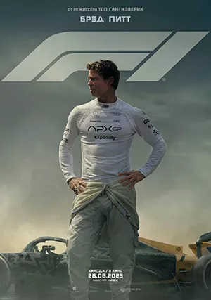 Формула 1 (фильм, 2025) Формула 1 (фильм, 2025)