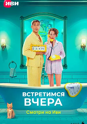 Встретимся вчера