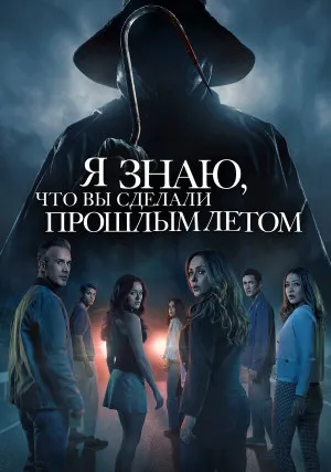 Я знаю, что вы сделали прошлым летом