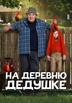На деревню дедушке