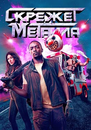 Скрежет металла (сериал, + 2 сезон)