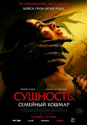 Сущность. Семейный кошмар