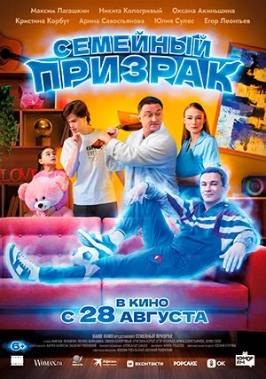 Семейный призрак