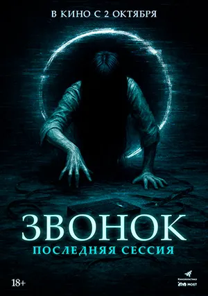 Звонок. Последняя сессия