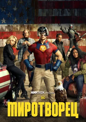 Миротворец (сериал, +2 сезон)