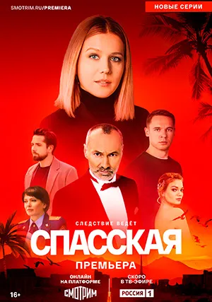 Спасская (сериал, +5 сезон)