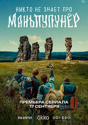 Никто не знает про Маньпупунёр (мини–сериал)