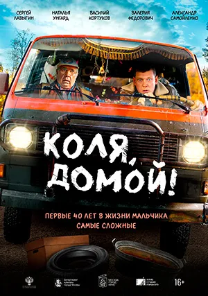 Коля, домой!