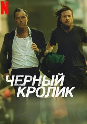 Черный кролик (мини–сериал)