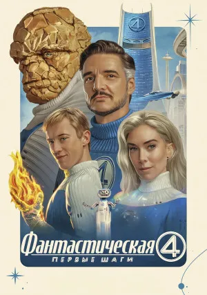 Фантастическая четвёрка: Первые шаги