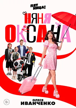 Няня Оксана (сериал)