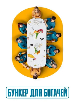 Бункер для богачей (сериал)