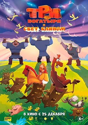 Три богатыря и свет клином