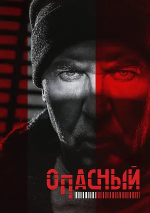 Опасный (сериал)