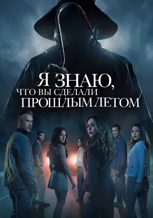 Я знаю, что вы сделали прошлым летом
