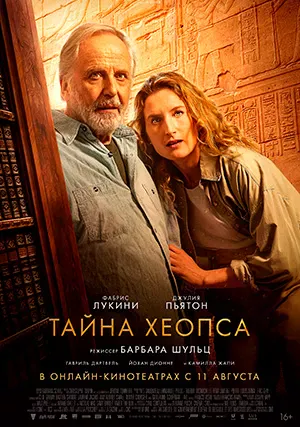 Тайна Хеопса