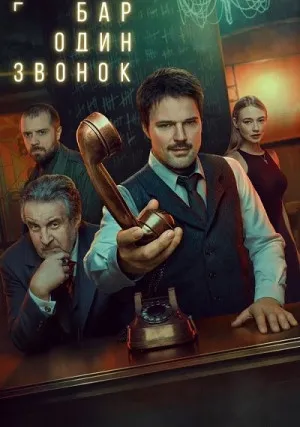 Бар «Один звонок» (сериал)