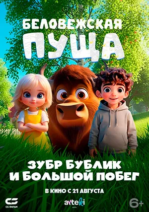 Беловежская пуща. Зубр Бублик и большой побег