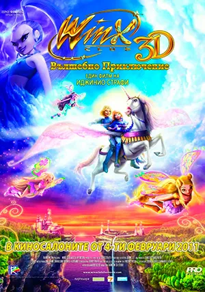 Winx Club: Волшебное приключение