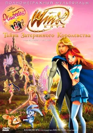 Винкс Клуб: Тайна затерянного королевства