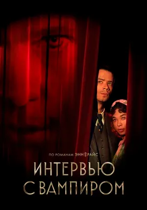 Интервью с вампиром (сериал, +2 сезон)