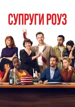 Супруги Роуз