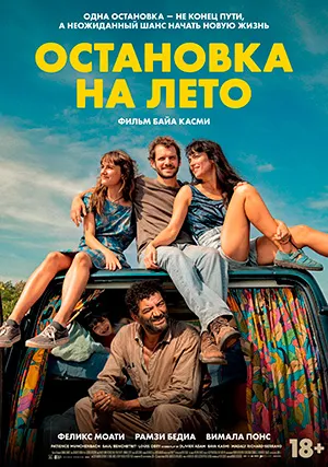 Остановка на лето