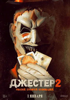 Джестер 2