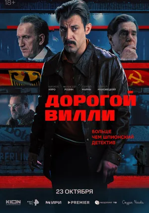 Дорогой Вилли (сериал)