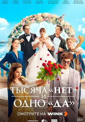Тысяча «нет» и одно «да» (сериал)