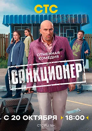 Санкционер (сериал)