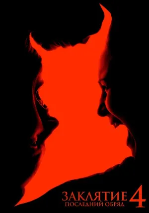 Заклятие 4: Последний обряд