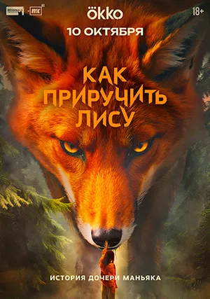 Как приручить лису (сериал)