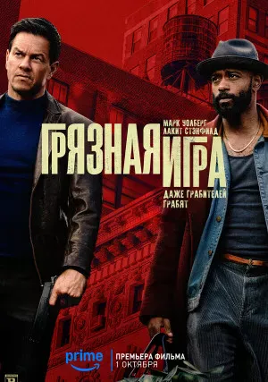 Грязная игра