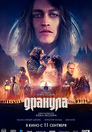Дракула