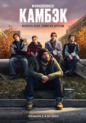 Камбэк (сериал, 2025)