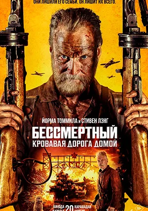 Бессмертный 2: Кровавая дорога домой