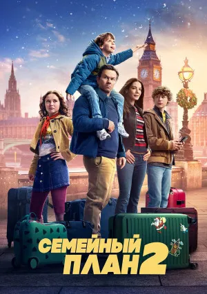 Семейный план 2