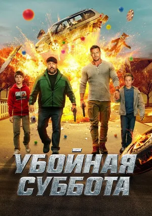 Убойная суббота