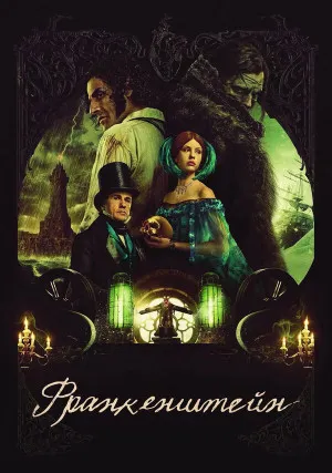 Франкенштейн