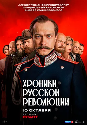 Хроники русской революции (сериал)