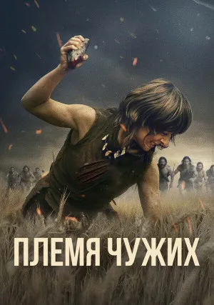 Племя чужих