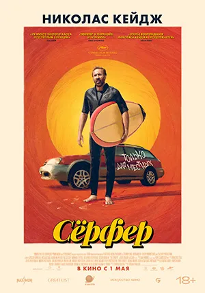 Сёрфер
