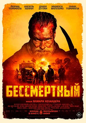 Бессмертный