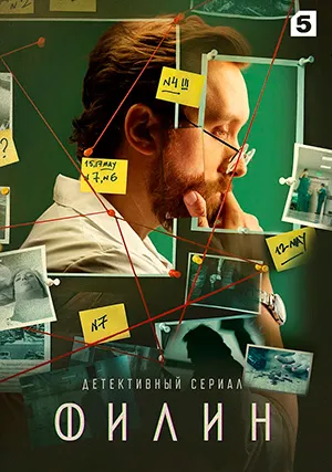Филин (сериал, +4 сезон)