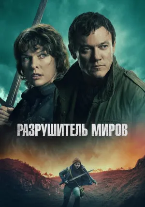 Разрушитель миров