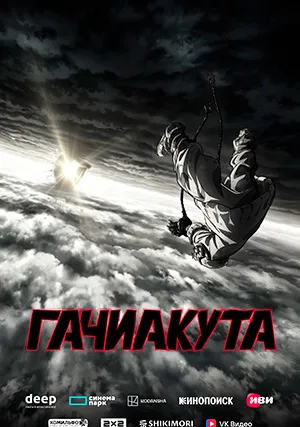Гачиакута (сериал)